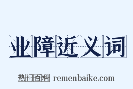 业障近义词是什么意思的图片
